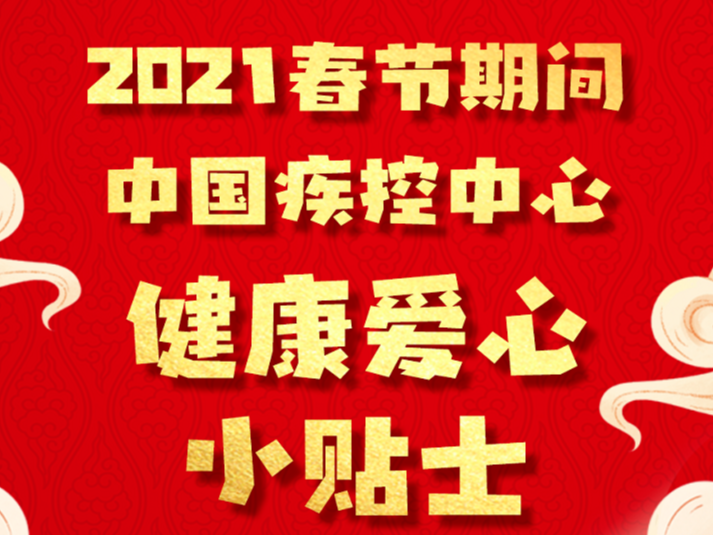 春节到，中国疾控中心健康爱心小贴士送给您！