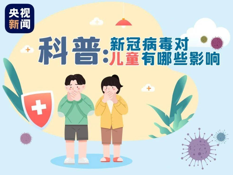 新冠病毒对儿童有哪些影响？一图看懂！