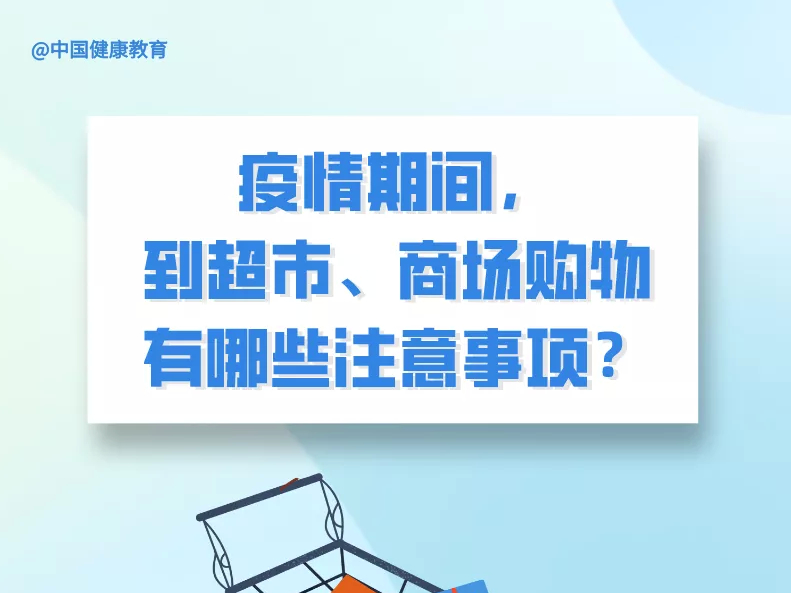 疫情期间，到超市、商场购物有哪些注意事项？