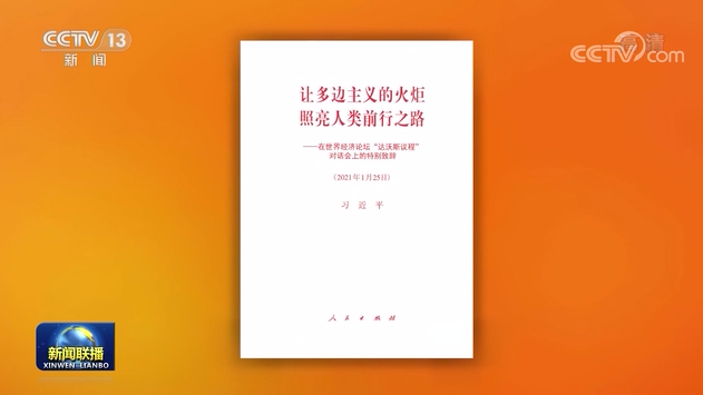 习近平《让多边主义的火炬照亮人类前行之路——在世界经济论坛“达沃斯议程”对话会上的特别致辞》单行本出版