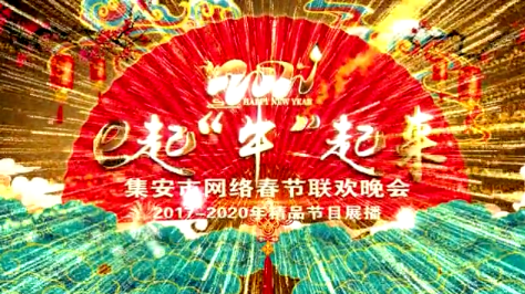 集安市2021网络春晚