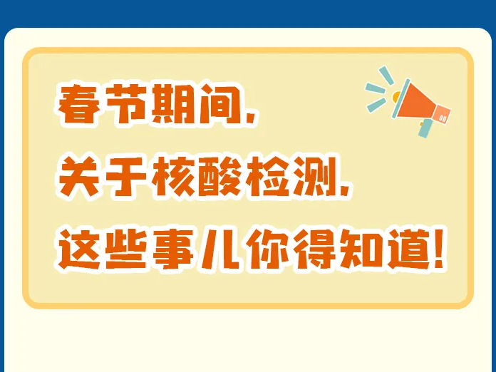 春节期间，关于核酸检测，这些事情要知道！