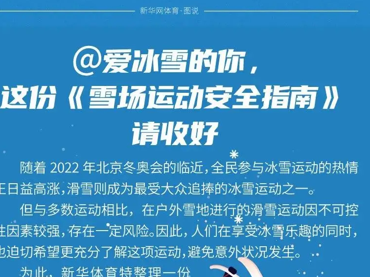 @爱冰雪的你，这份《雪场运动安全指南》请收到！