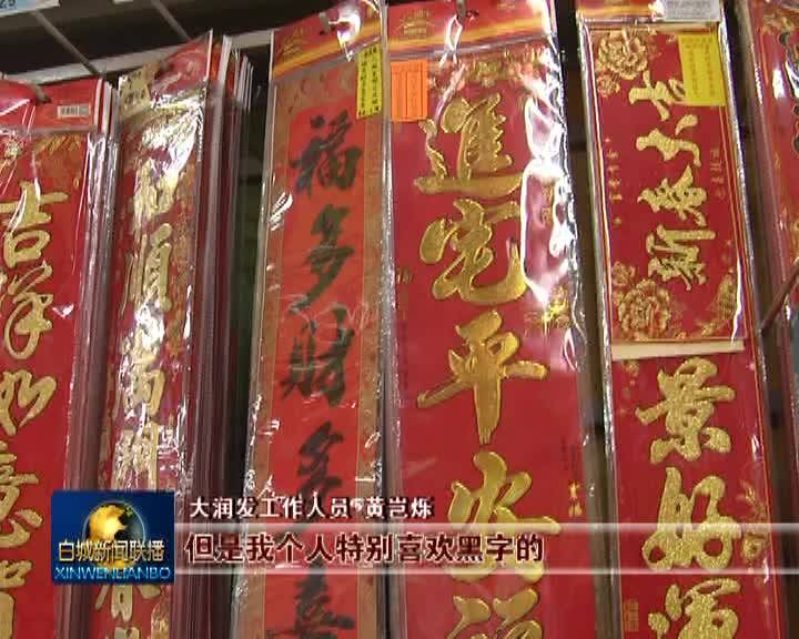 欢欢喜喜过大年 喜庆中国年：节日市场 商品丰富 年味十足