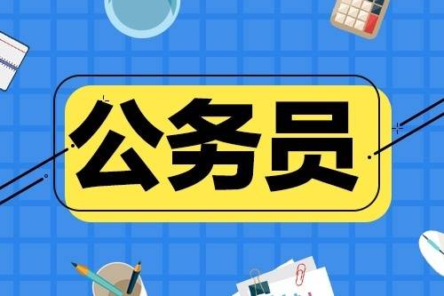 2021年吉林省公务员招考2月20日开始报名