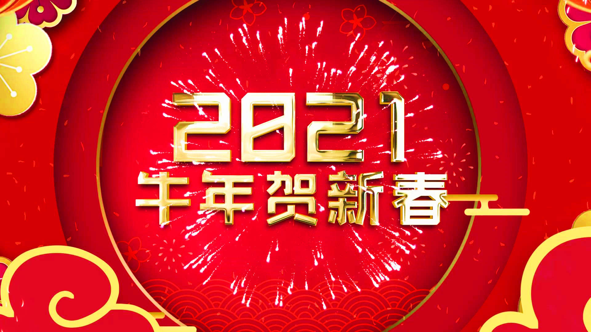 【农安】拜年微视频——父老相亲过年好（A）