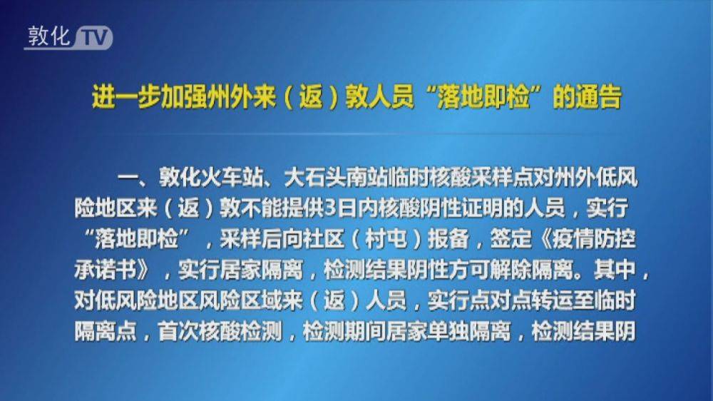 进一步加强州外来（返）敦人员“落地即检”的通告