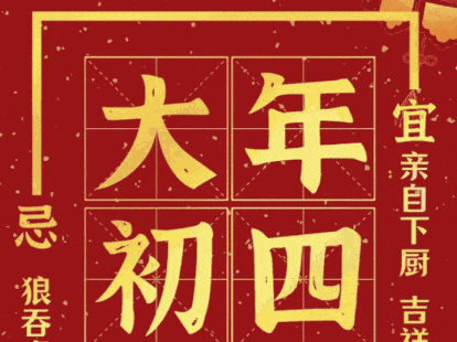 大年初四——福门开，好运来！