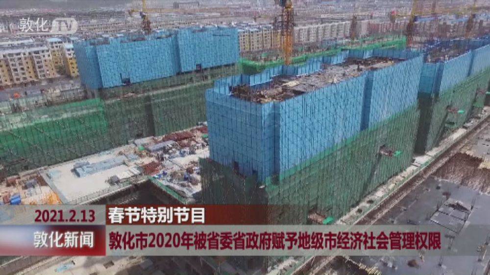 敦化市2020年被省委省政府赋予地级市经济社会管理权限