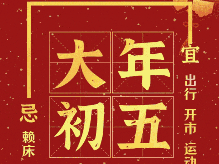 大年初五——泛泛东风初破五