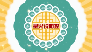 【春节星火说防控】居家健康提示