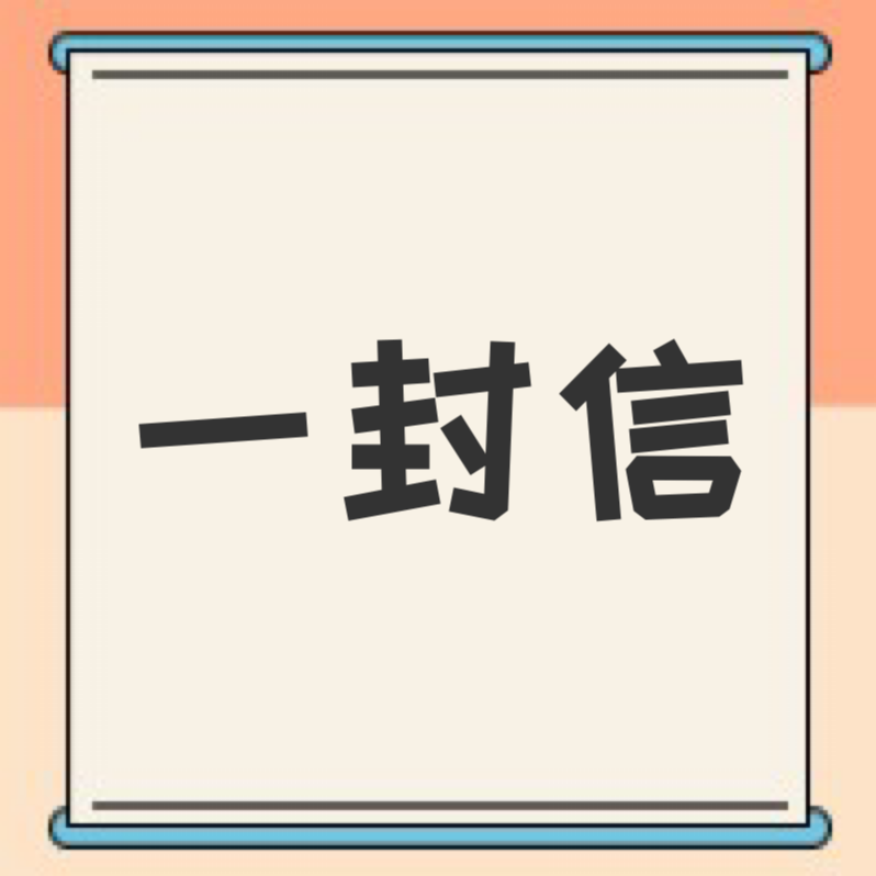 范家屯镇党委、政府致全镇居民的一封信