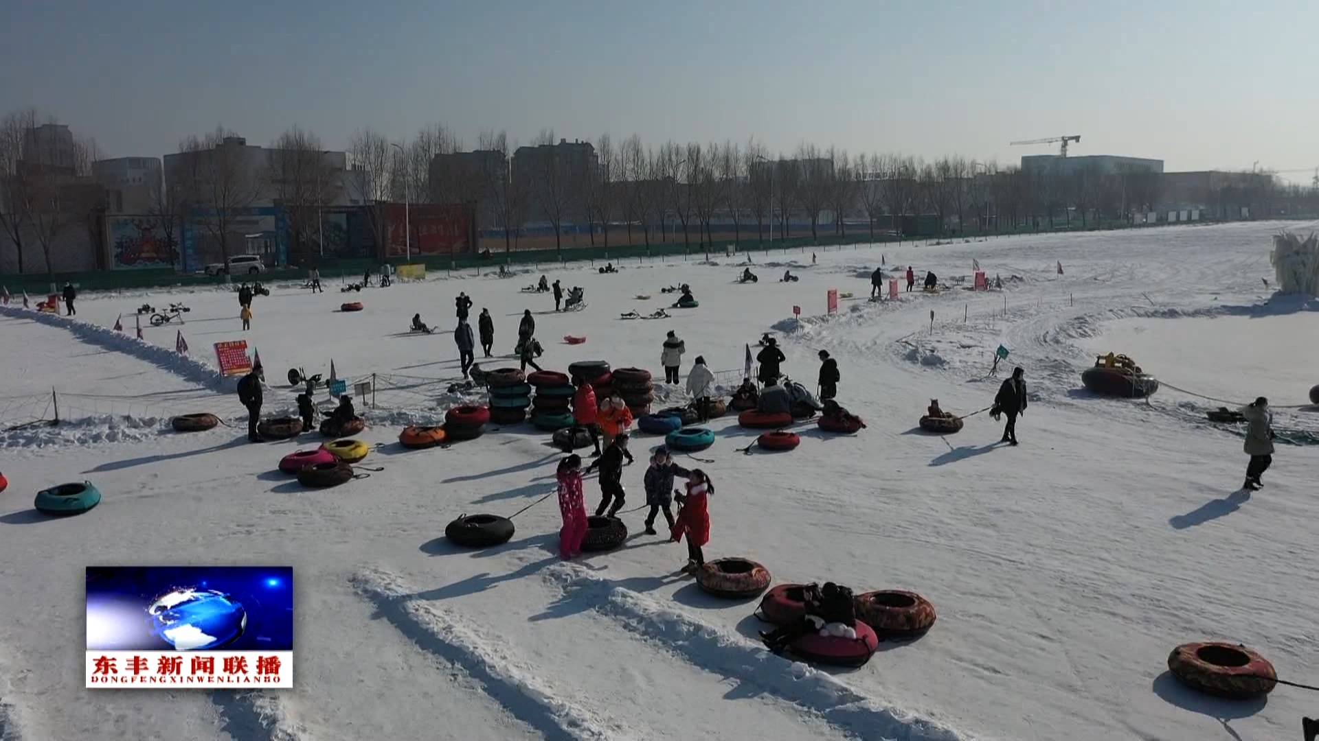 抓好疫情防控 赏冰玩雪乐无忧