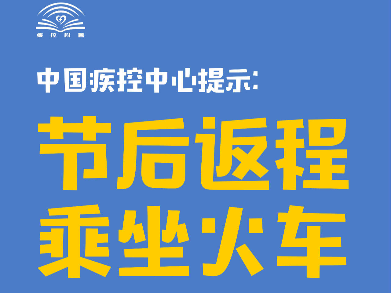 中国疾控中心提示：节后返程乘坐火车（乘坐火车、地铁公交篇）