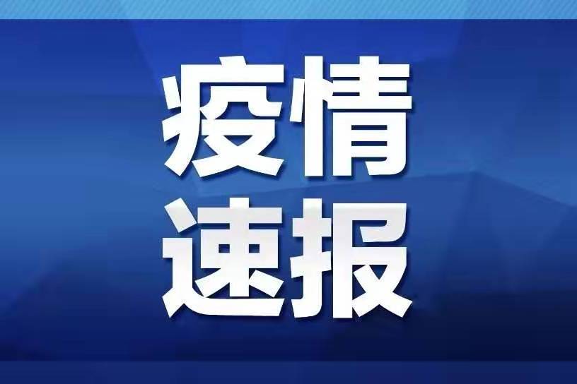 白山市卫生健康委员会关于新型冠状病毒肺炎疫情情况通报