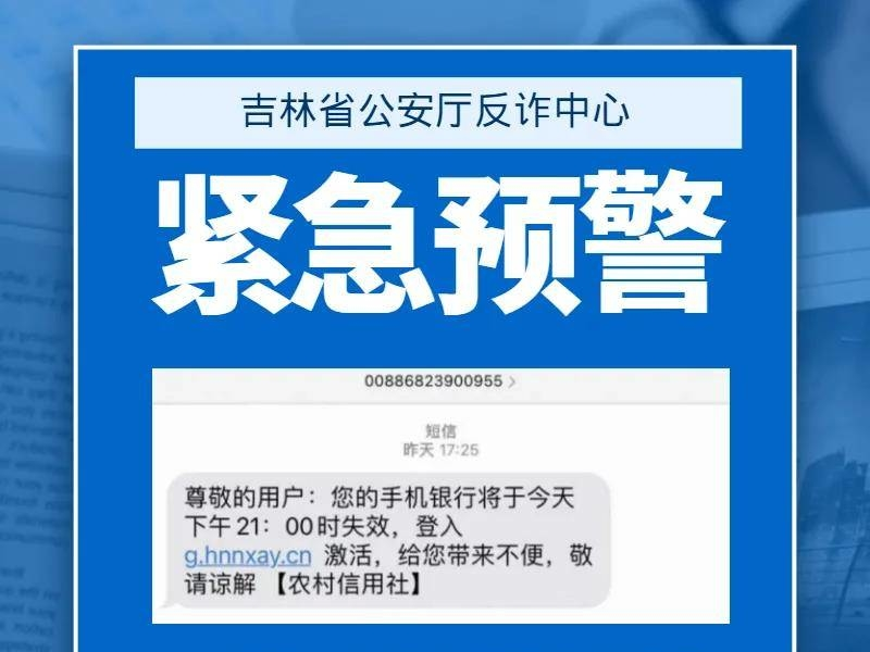 吉林省公安厅紧急预警！