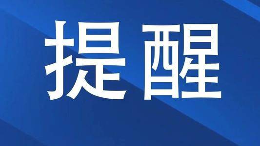 吉林省公安厅紧急预警！