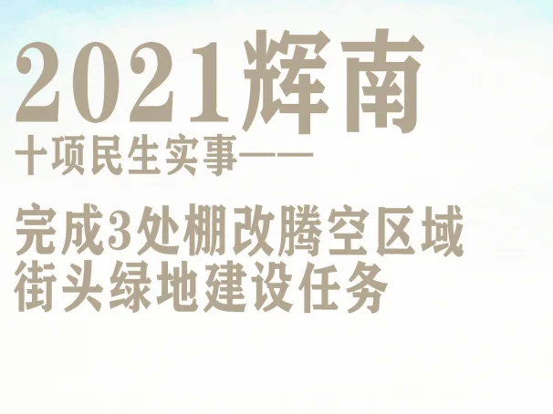 【关注之二】2021年辉南这些民生实事，与您还有关！