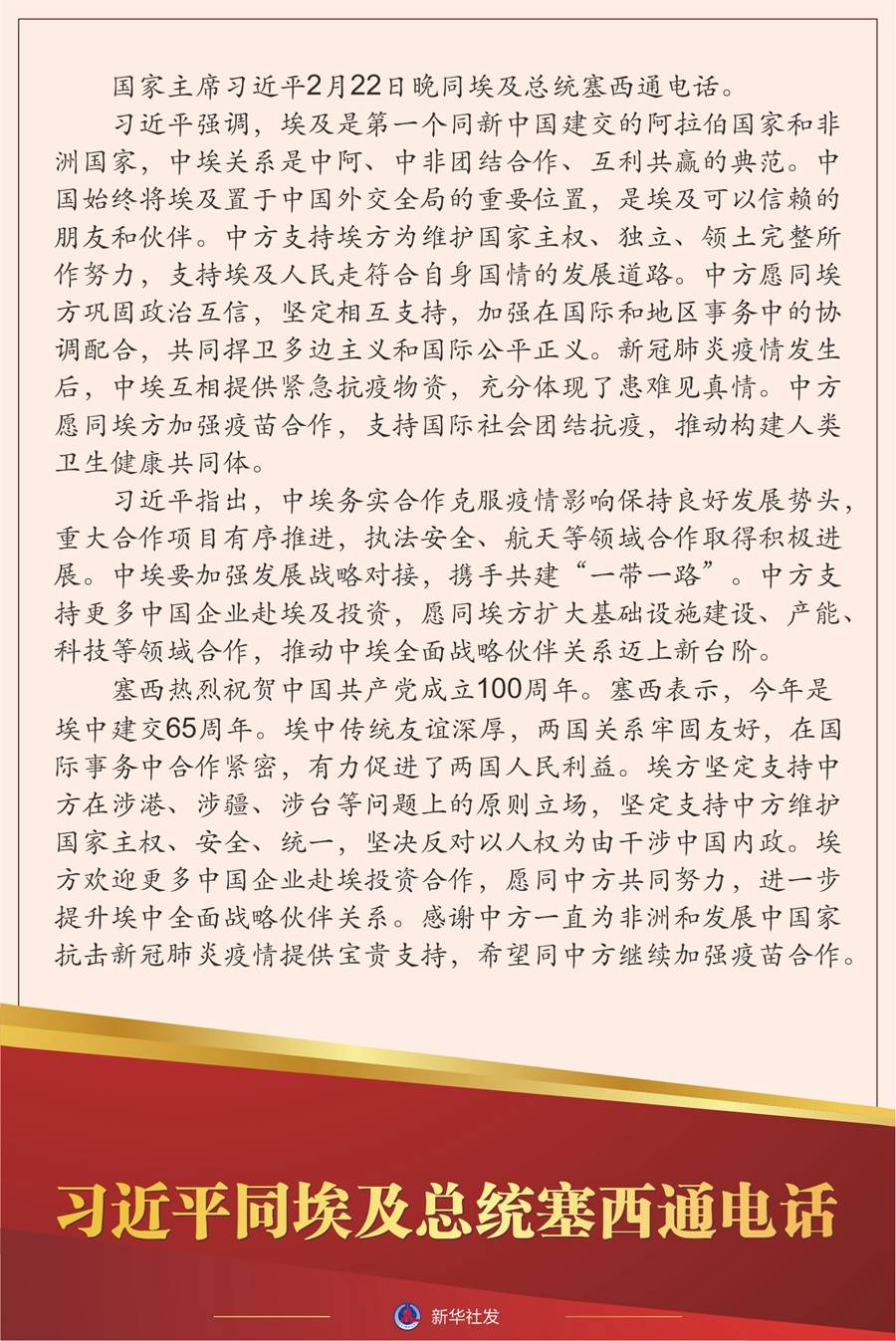 习近平同埃及总统塞西通电话