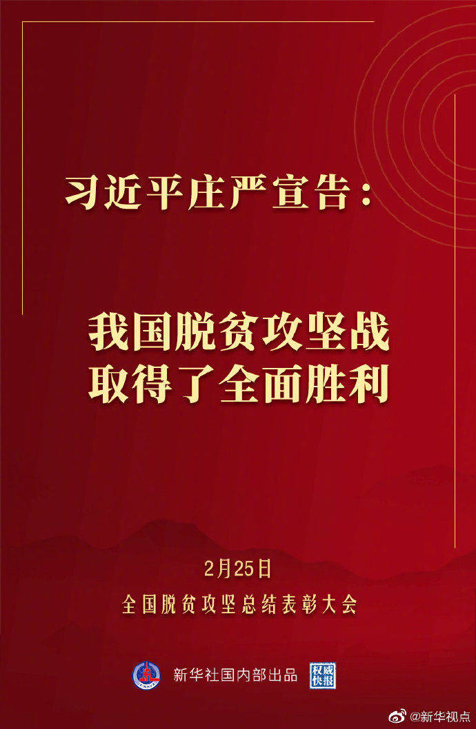 习近平庄严宣告：我国脱贫攻坚战取得了全面胜利