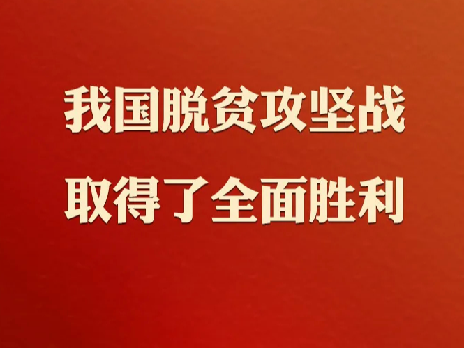 习近平庄严宣告：我国脱贫攻坚战取得了全面胜利