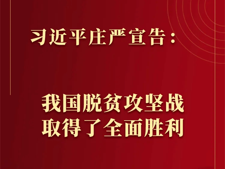 金句来了！习近平：没有哪一个国家能在这么短的时间内实现几亿人脱贫