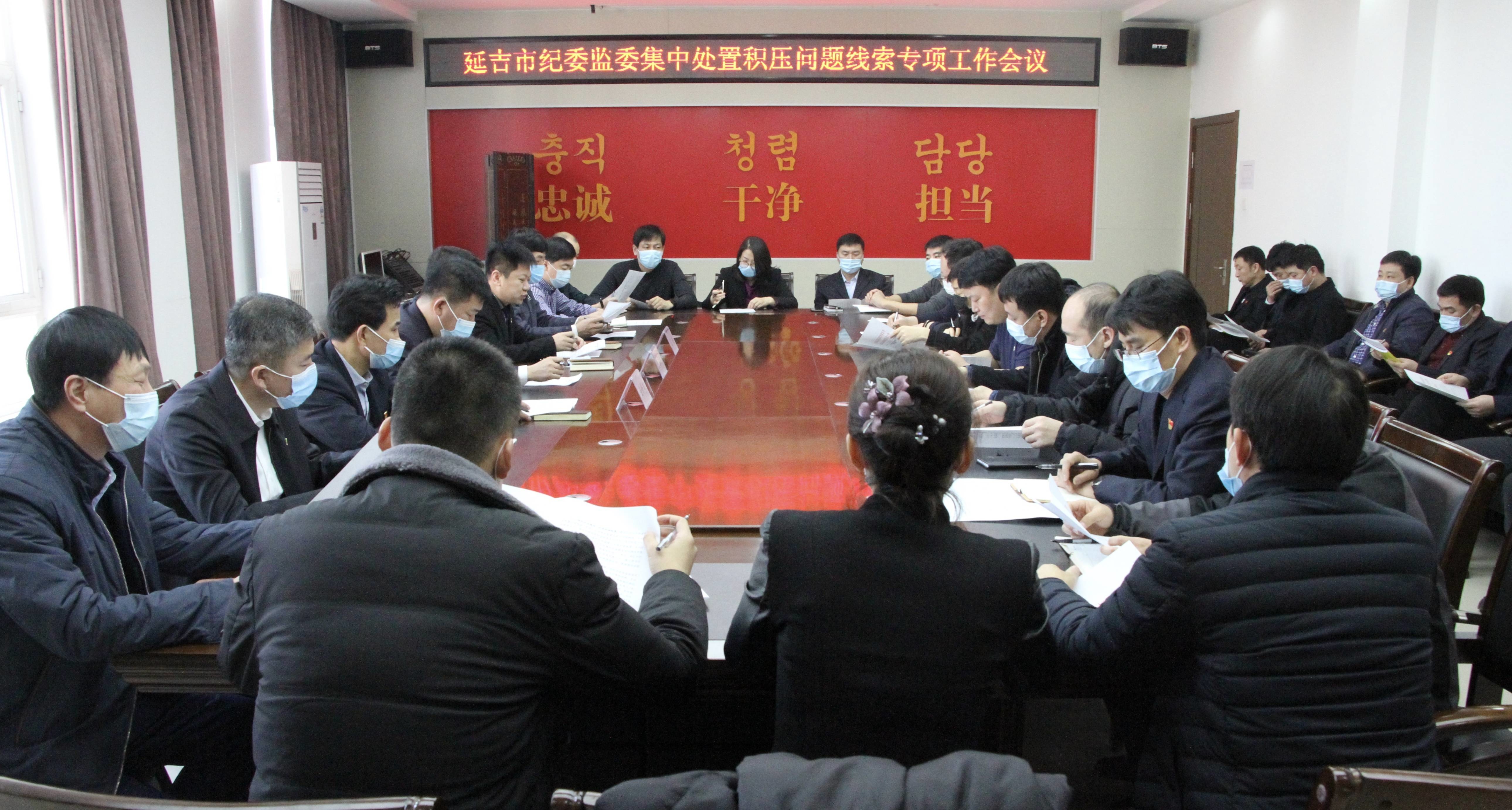 延吉市纪委监委召开集中处置问题线索专项工作会议