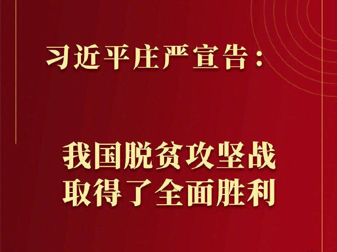 视频丨习近平庄严宣告：我国脱贫攻坚战取得了全面胜利