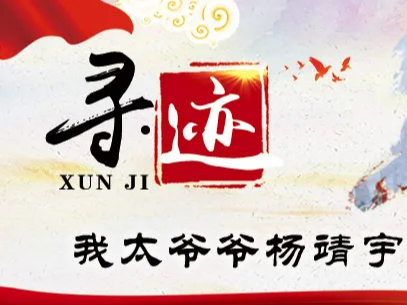 寻·迹 | 我太爷爷杨靖宇将军的故事——正月十五那一夜