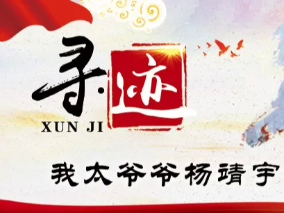 寻·迹 | 我太爷爷杨靖宇将军的故事——英雄殉国始末