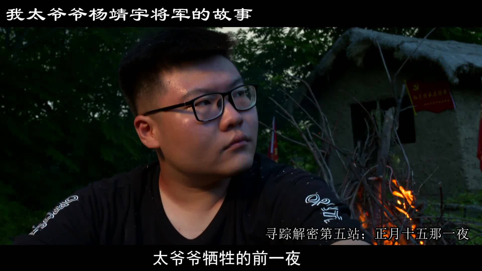 纪念杨靖宇将军殉国81周年《我太爷爷杨靖宇将军的故事》正月十五那一夜