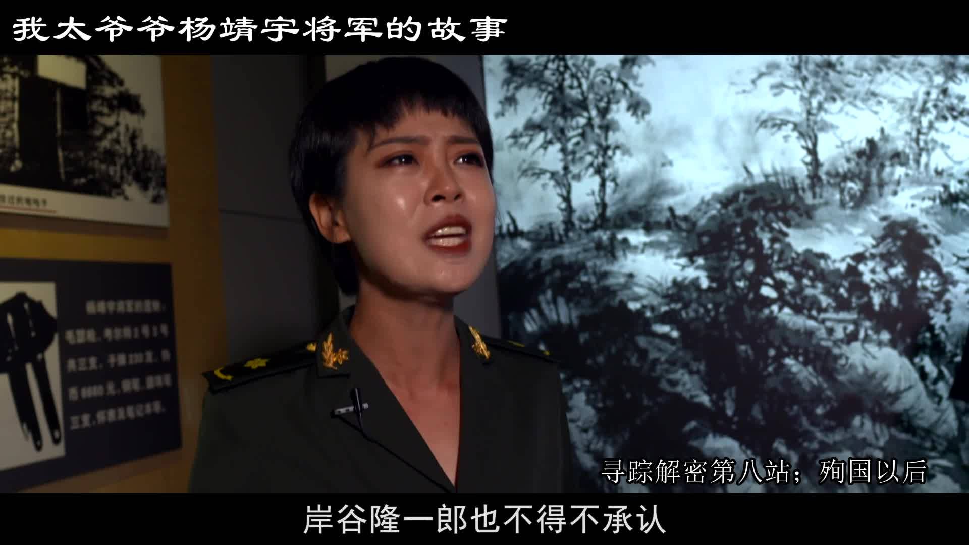 纪念杨靖宇将军殉国81周年《我太爷爷杨靖宇将军的故事》殉国以后