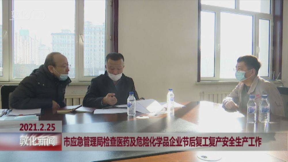 市应急管理局检查医药及危险化学品企业节后复工复产安全生产工作