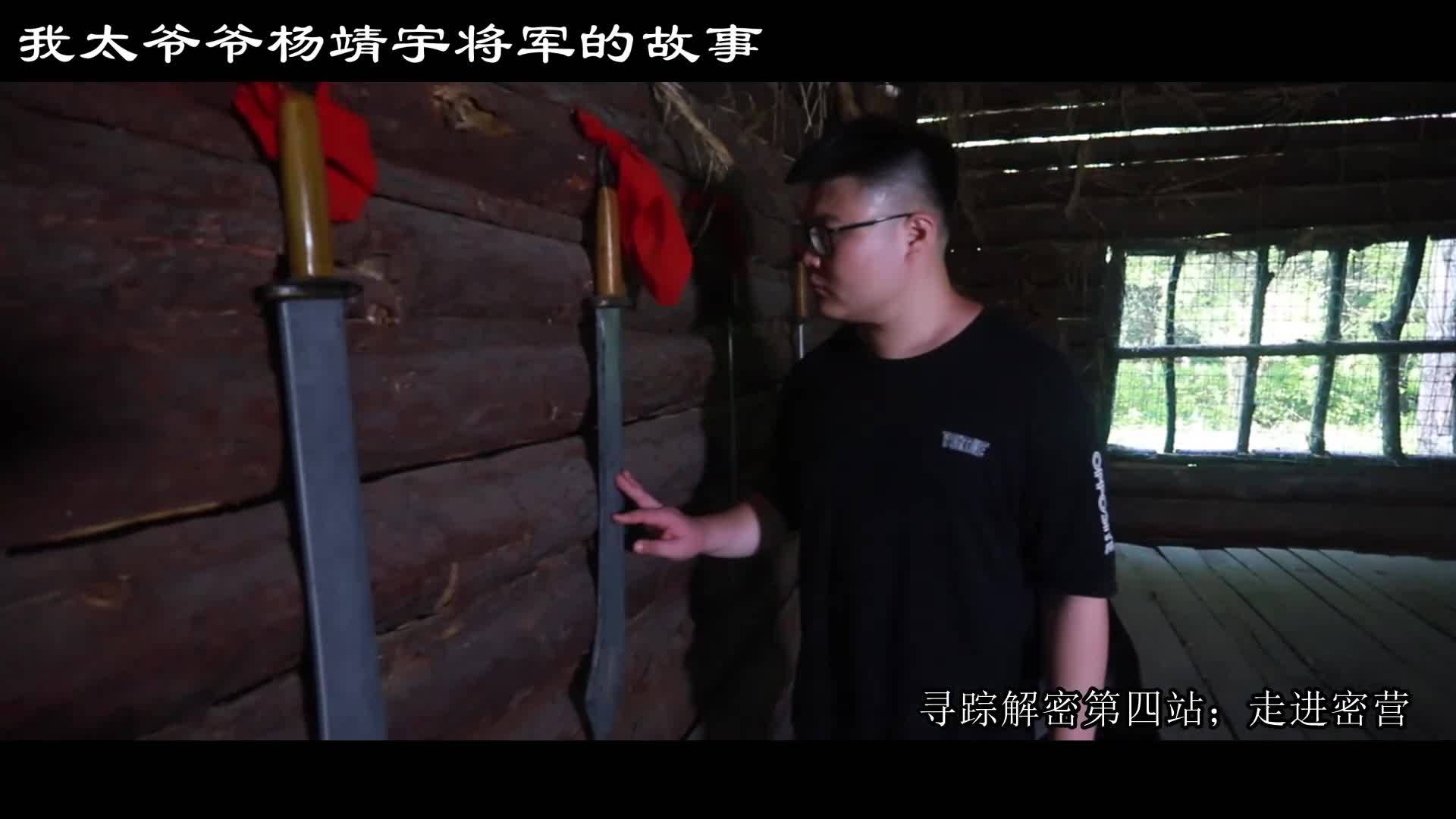 纪念杨靖宇将军殉国81周年《我太爷爷杨靖宇将军的故事》走进密营