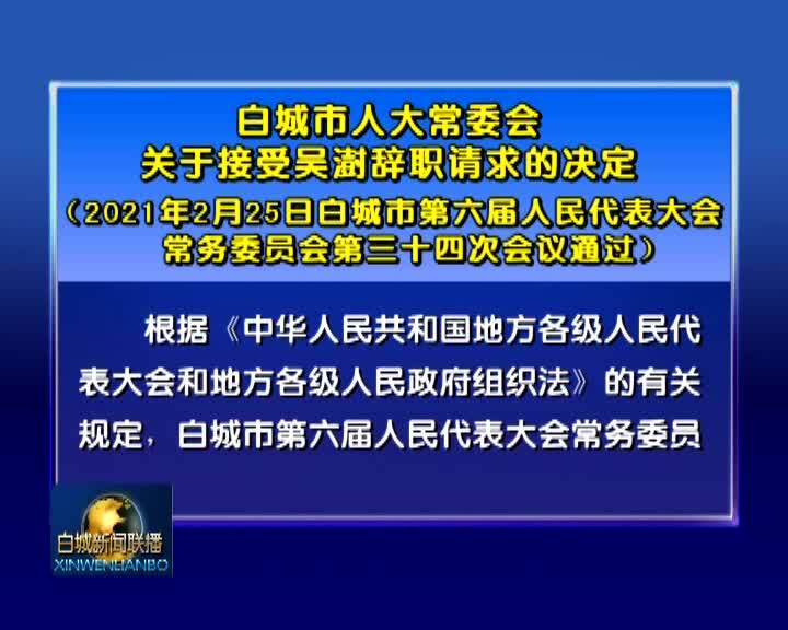 白城市人大常委会关于接受吴澍辞职请求的决定