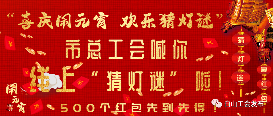“喜庆闹元宵·欢乐猜灯谜”——市总工会喊你线上“猜灯谜”啦！500个红包先到先得！