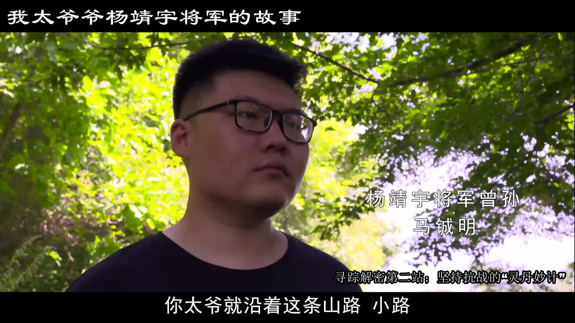 纪念杨靖宇将军殉国81周年《我太爷爷杨靖宇将军的故事》坚持抗战的“灵丹妙计”