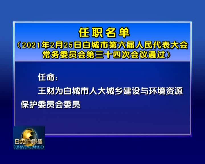 任职名单
