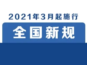 明天起，这些新规将影响你的生活

辉南发布  今天