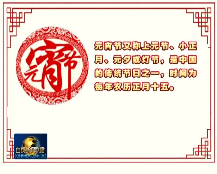 我们的节日·元宵丨元宵节的由来和习俗