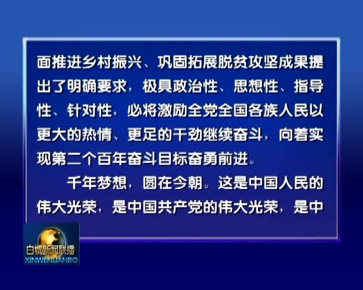 深入宣传阐释习近平新时代中国特色社会主义思想丨央视评论员文章：彪炳史册的人间奇迹