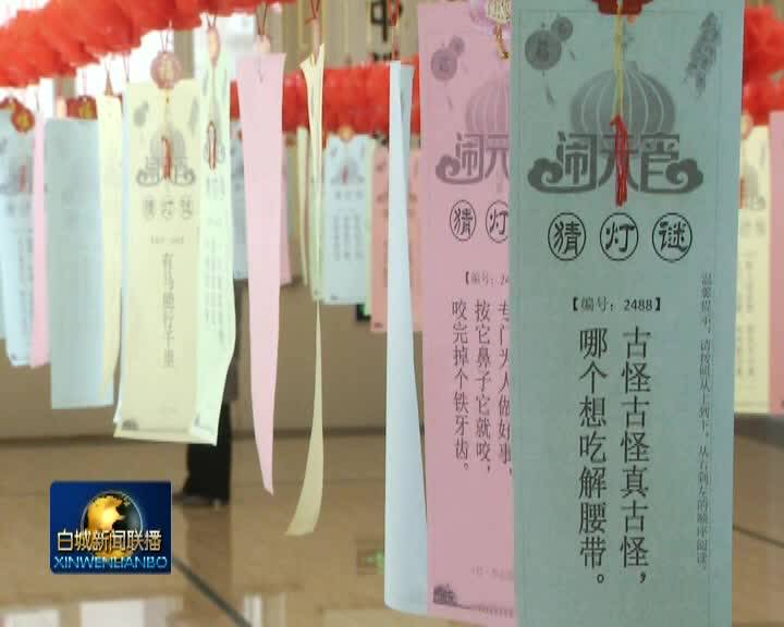 我们的节日·元宵丨传统佳节灯谜会 欢天喜地闹元宵