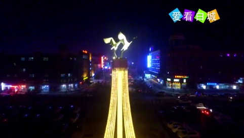 过大年：火树银花白城夜欢乐喜庆过大年