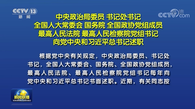 中央政治局委员 书记处书记 全国人大常委会 国务院 全国政协党组成员 最高人民法院 最高人民检察院党组书记向党中央和习近平总书记述职