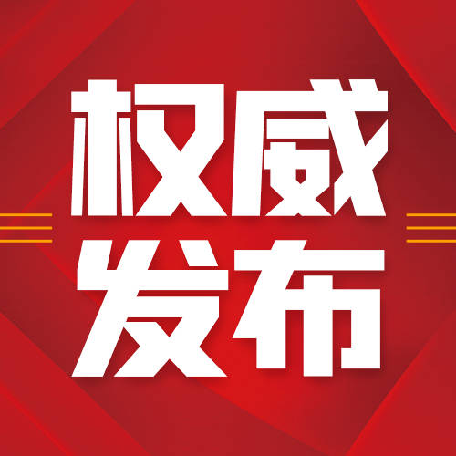 【最新公告】关于对部分人群免费接种新冠疫苗的公告