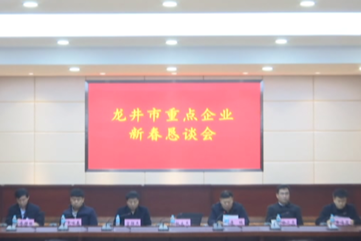 【龙井新闻】我市召开重点企业新春恳谈会