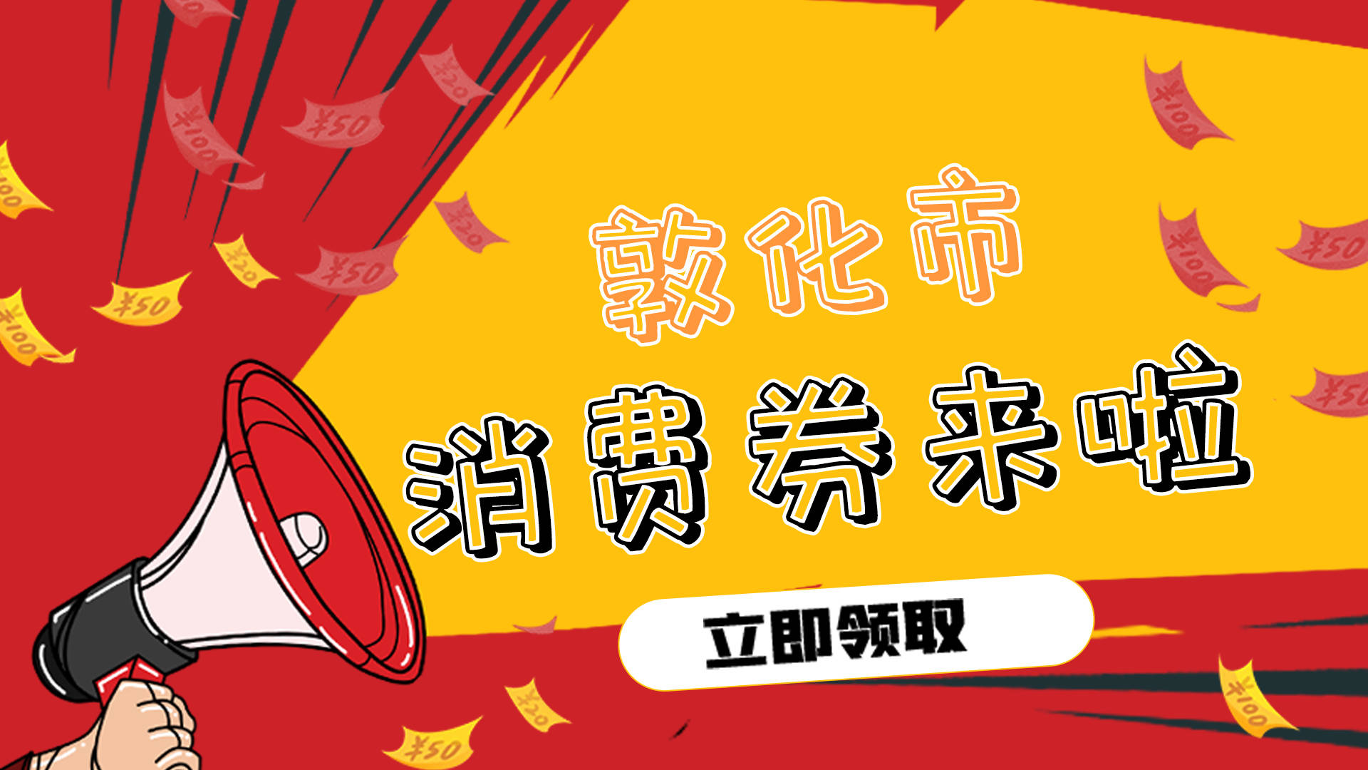 关于2021年敦化市消费券促销活动的通知