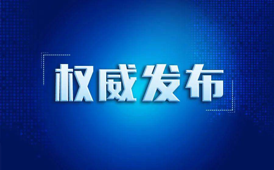 吉林省卫生健康委关于新型冠状病毒肺炎疫情情况通报（2021年3月3日公布）