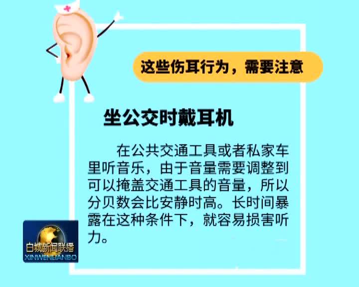 全国爱耳日：日常生活中这些伤耳行为需要注意