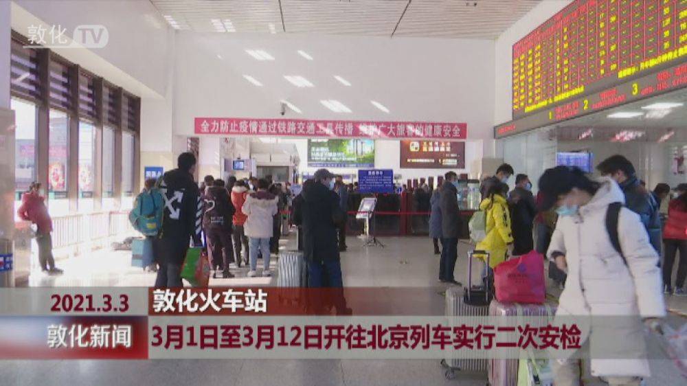 敦化火车站3月1日至3月12日开往北京列车实行二次安检